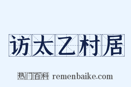 访太乙村居是什么意思的图片